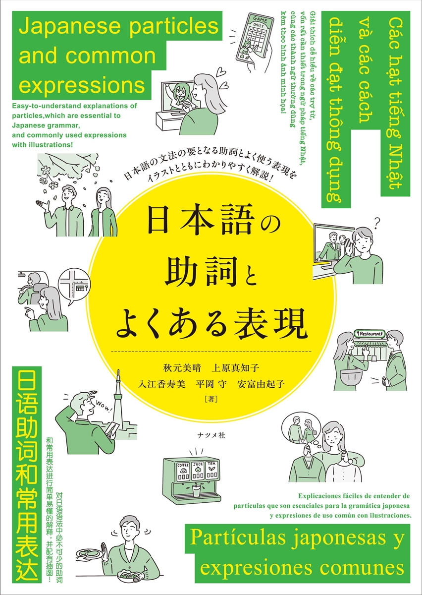 Japanese particles and common expressions